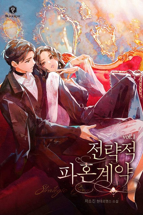 전략적 파혼 계약 [단행본]