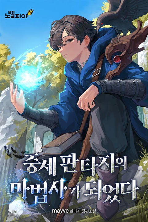중세 판타지의 마법사가 되었다