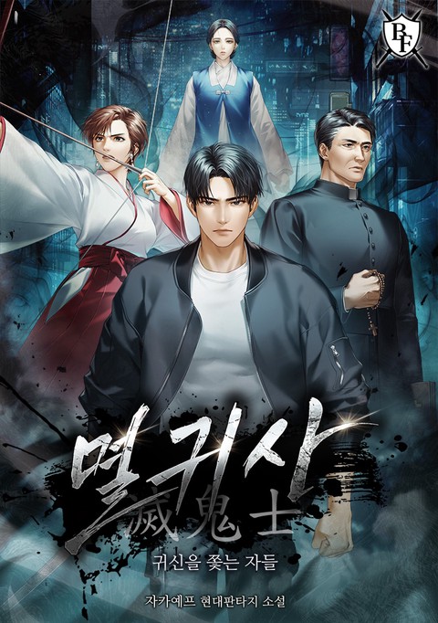 멸귀사: 귀신을 쫓는 자들 [단행본]