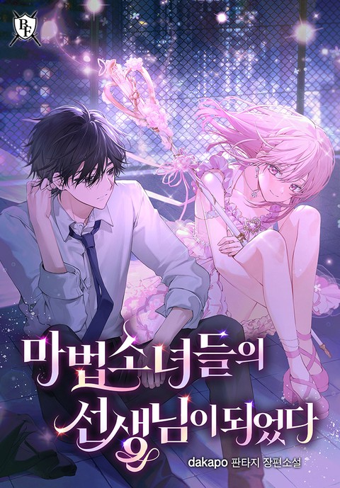 마법소녀들의 선생님이 되었다 [단행본]