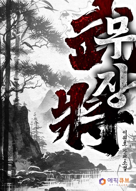 무장(武將) [단행본]