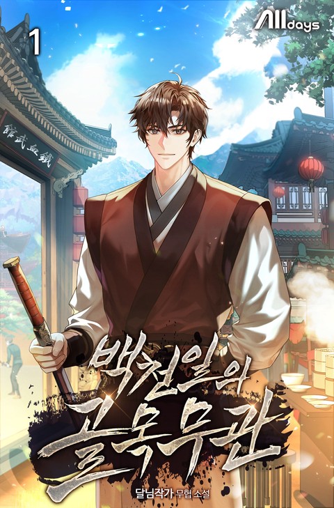 백천일의 골목무관 [단행본]