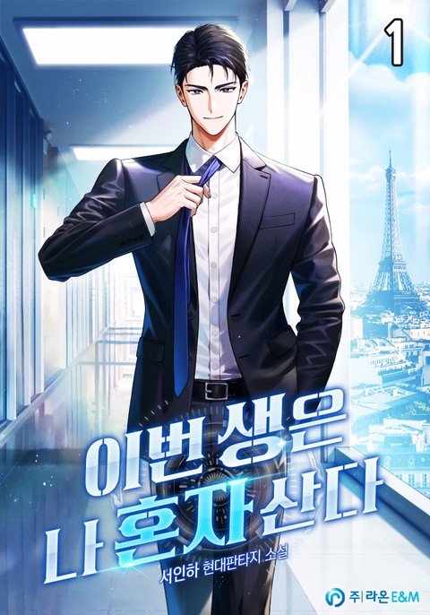 이번 생은 나 혼자 산다 [단행본]