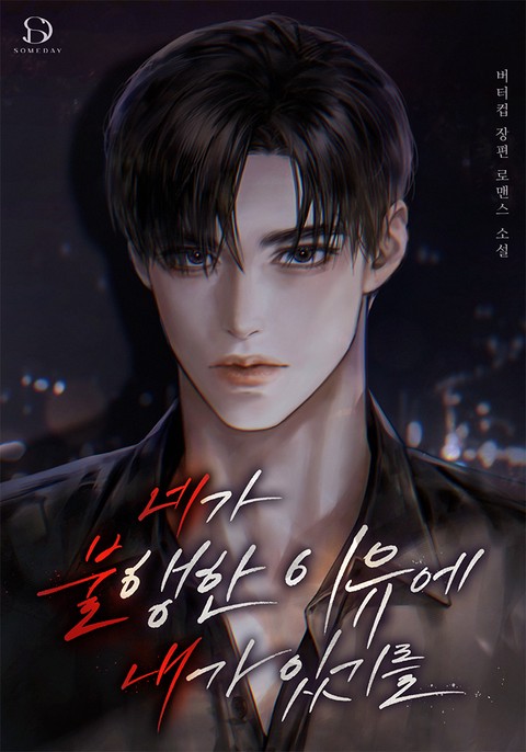 네가 불행한 이유에 내가 있기를 [단행본]