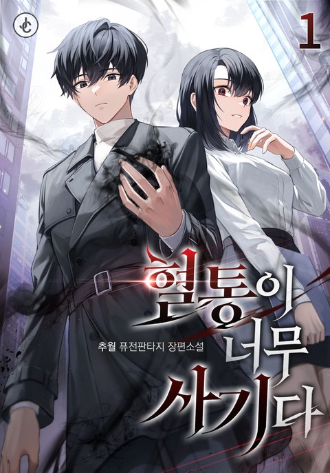 혈통이 너무 사기다 [단행본]
