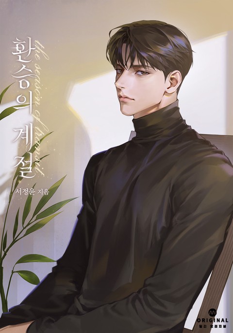 환승의 계절(15세 개정판)