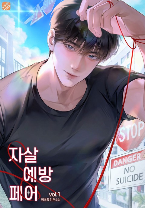 자살 예방 페어 [단행본]