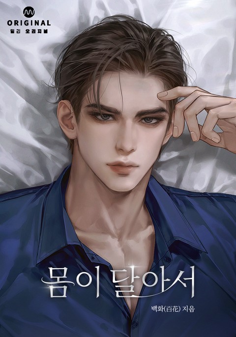 몸이 달아서(15세 개정판)
