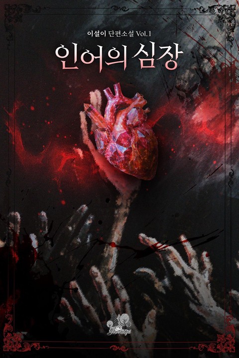 인어의 심장 [단행본]