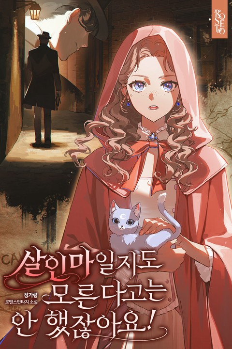 살인마일지도 모른다고는 안 했잖아요