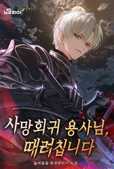 사망회귀 용사님, 때려칩니다 [단행본]