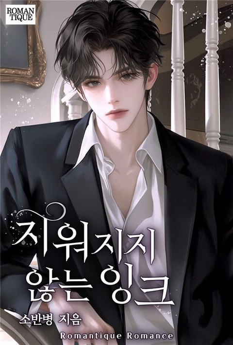 지워지지 않는 잉크 [단행본]