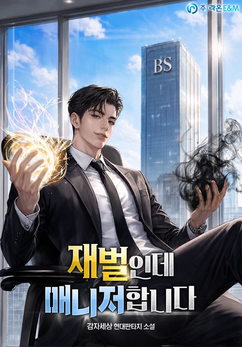 재벌인데 매니저합니다