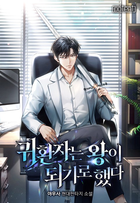 귀환자는 왕이 되기로 했다 [단행본]