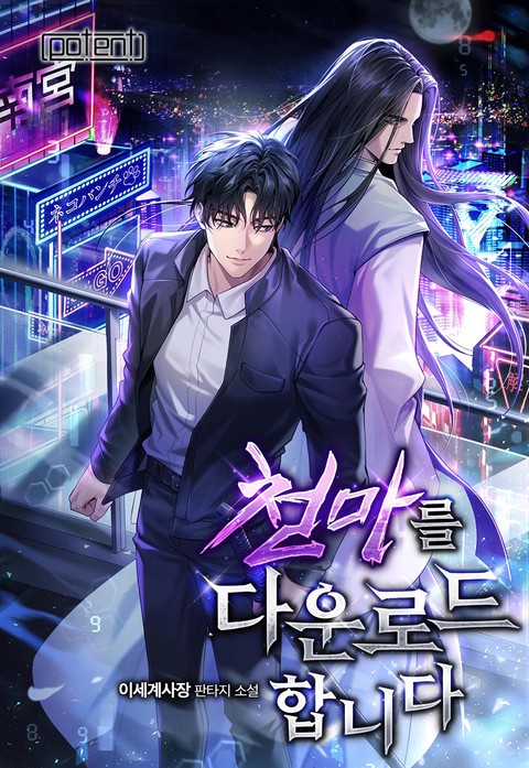 천마를 다운로드합니다 [단행본]