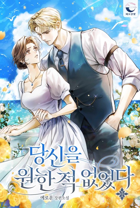 당신을 원한 적 없었다 [단행본]