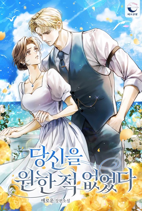 당신을 원한 적 없었다