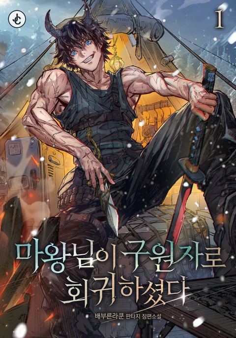 마왕님이 구원자로 회귀하셨다 [단행본]