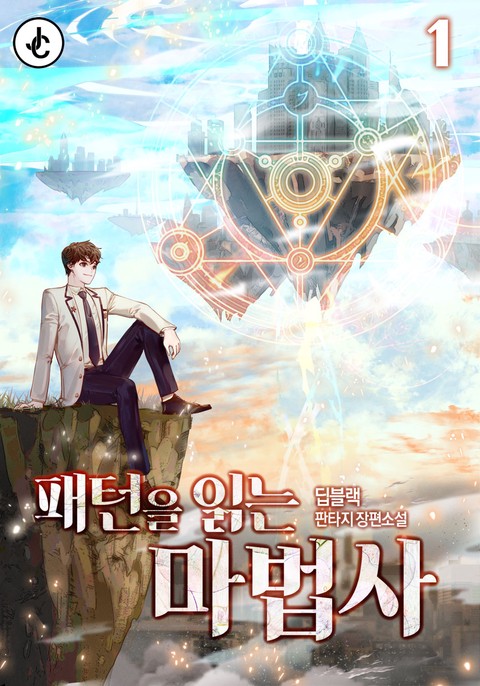 패턴을 읽는 마법사 [단행본]