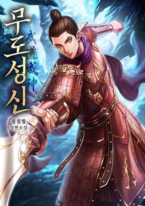 무도성신 [단행본]