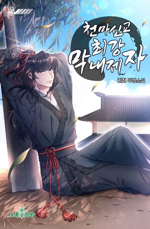 천마신교 최강 막내제자 [단행본]
