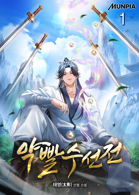 약빨수선전 [단행본]