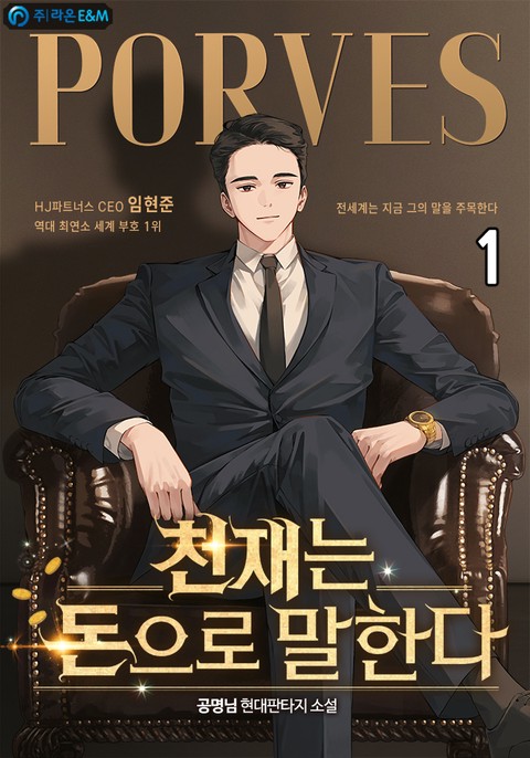 천재는 돈으로 말한다 [단행본]