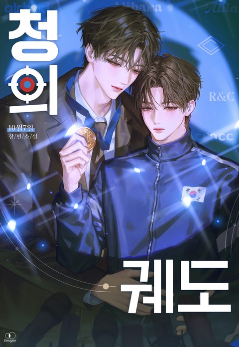 청의 궤도 (15세 개정판)
