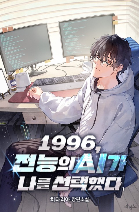 1996, 전능의 AI가 나를 선택했다 [단행본]