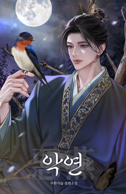 악연(惡燕) [단행본]