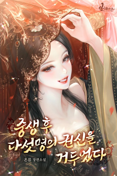 중생 후 다섯 명의 권신을 거두었다 [단행본]