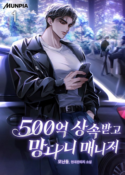 [30% 세트 할인] 500억 상속받고 망나니 매니저 [단행본]