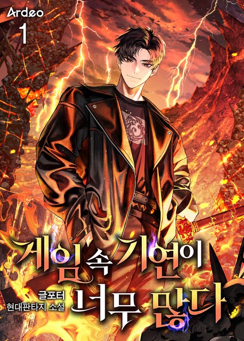 [30% 세트 할인] 게임 속 기연이 너무 많다 [단행본]
