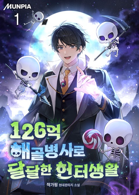 [30% 세트 할인] 126억 해골병사로 달달한 헌터생활 [단행본]