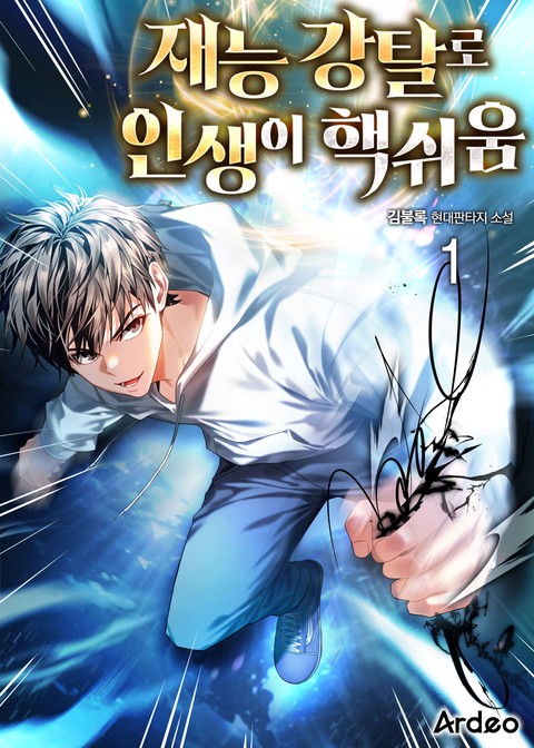 [30% 세트 할인] 재능 강탈로 인생이 핵쉬움 [단행본]
