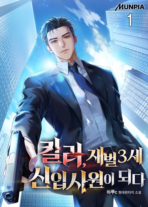[10% 세트 할인] 킬러, 재벌3세 신입사원이 되다 [단행본]