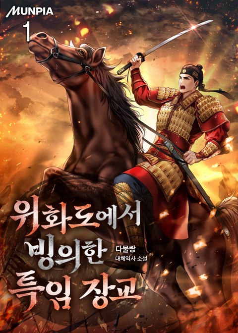 [30% 세트 할인] 위화도에서 빙의한 특임 장교 [단행본]