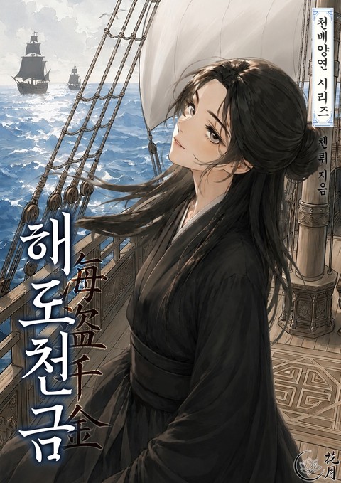 해도천금 [단행본]
