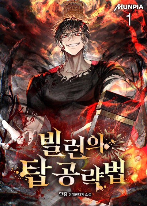 [30% 세트 할인] 빌런의 탑 공략법 [단행본]