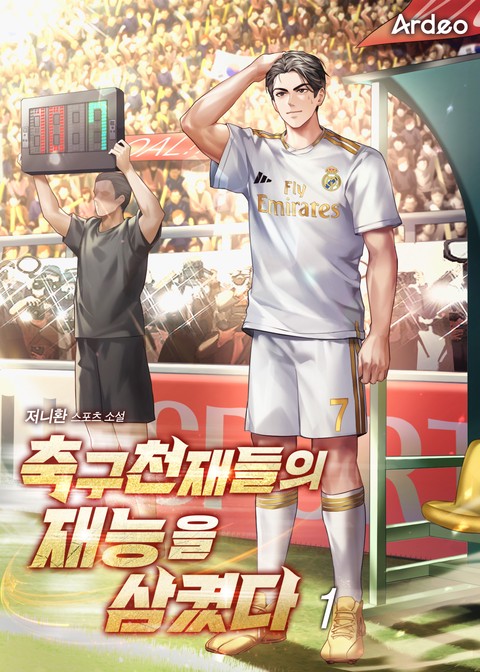 [30% 세트 할인] 축구천재들의 재능을 삼켰다 [단행본]