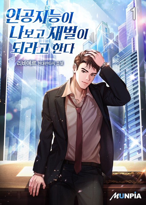 [30% 세트 할인] 인공지능이 나보고 재벌이 되라고 한다 [단행본]