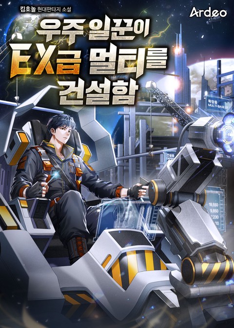 우주 일꾼이 EX급 멀티를 건설함