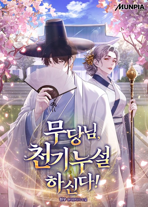 무당님, 천기누설 하신다!