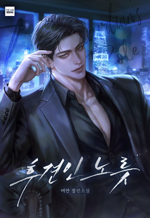후견인 노릇