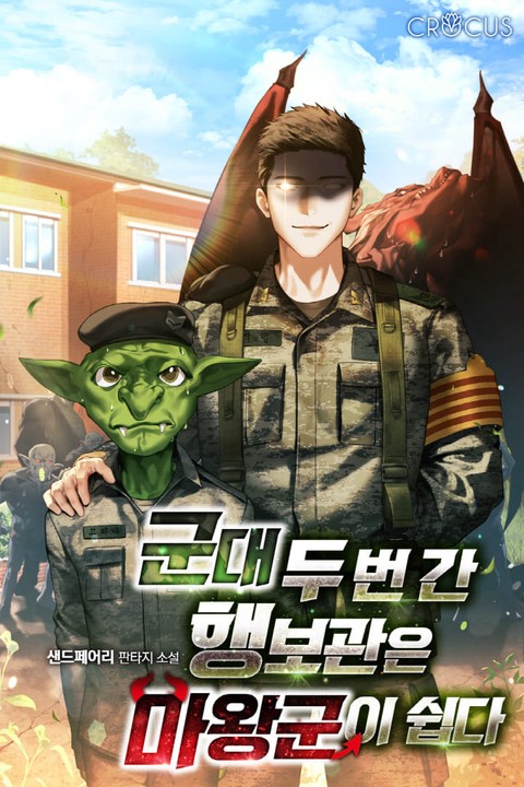 군대 두 번 간 행보관은 마왕군이 쉽다