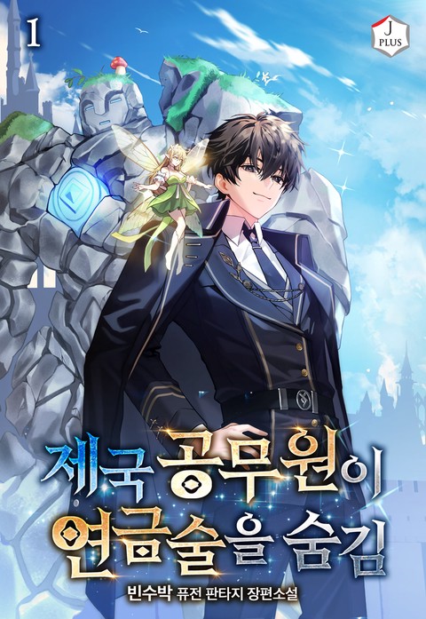 제국 공무원이 연금술을 숨김 [단행본]