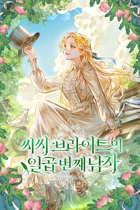 씨씨 브라이트의 일곱 번째 남자 [단행본]