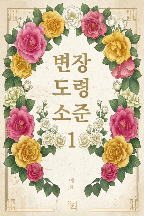 변장 도령 소준 [단행본]
