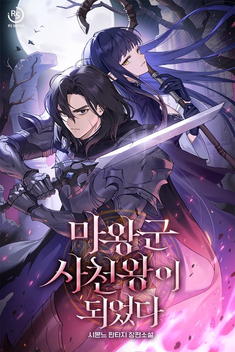 마왕군 사천왕이 되었다 [단행본]