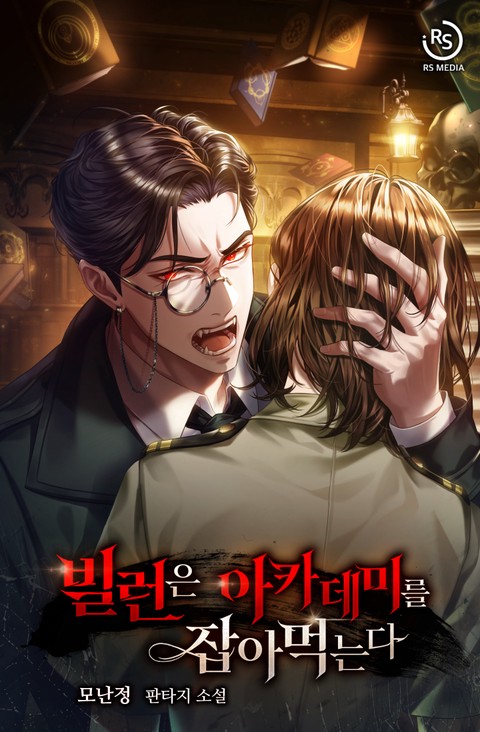 빌런은 아카데미를 잡아먹는다 [단행본]